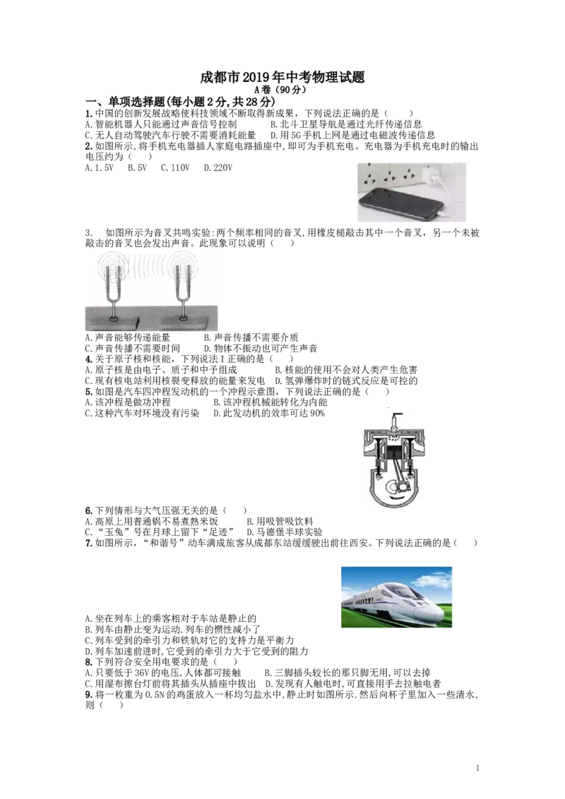 成都市2019年中考物理试题及答案(word版)_中考真题_4.物理中考真题2015-2024年_地区卷_四川省_成都物理08-22