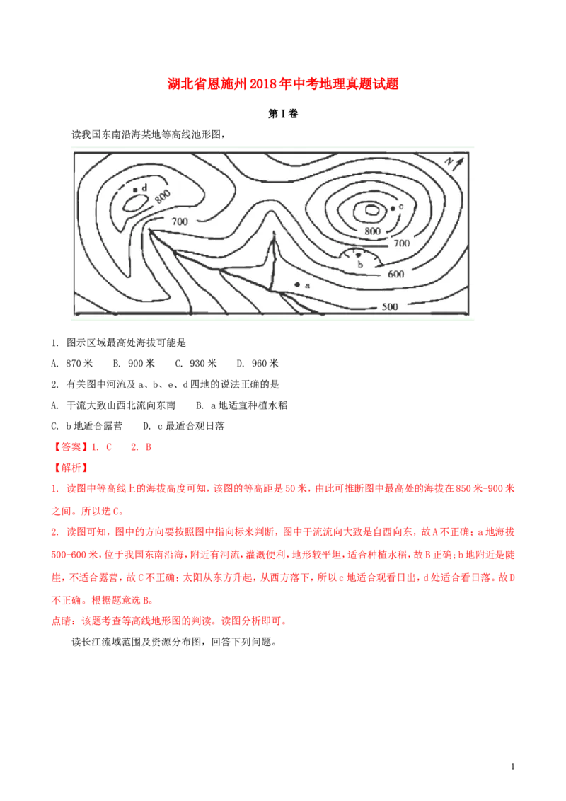 湖北省恩施州2018年中考地理真题试题（含解析）_9.地理中考真题2015-2024年_2018年全国中考地理110份