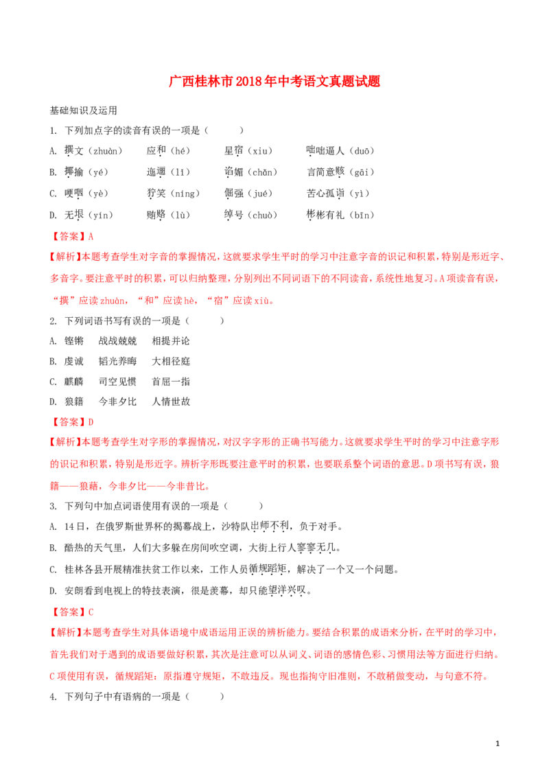 广西桂林市2018年中考语文真题试题（含解析）_中考真题_1.语文中考真题2015-2024年_2018年全国中考语文239份_2018年全国中考YuWen239份