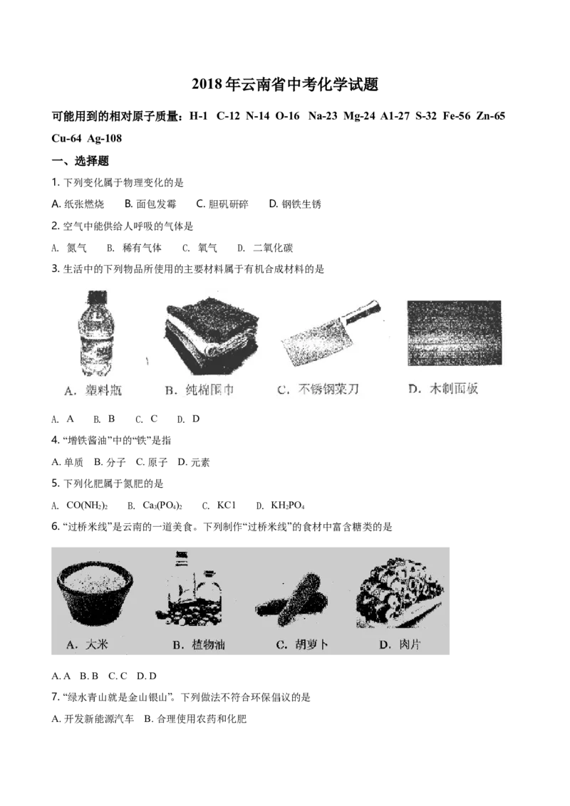 云南省2018年中考化学试卷(文字版-含答案)_中考真题_5.化学中考真题2015-2024年_地区卷_云南中考化学2010--2022年（云南省统一试卷）