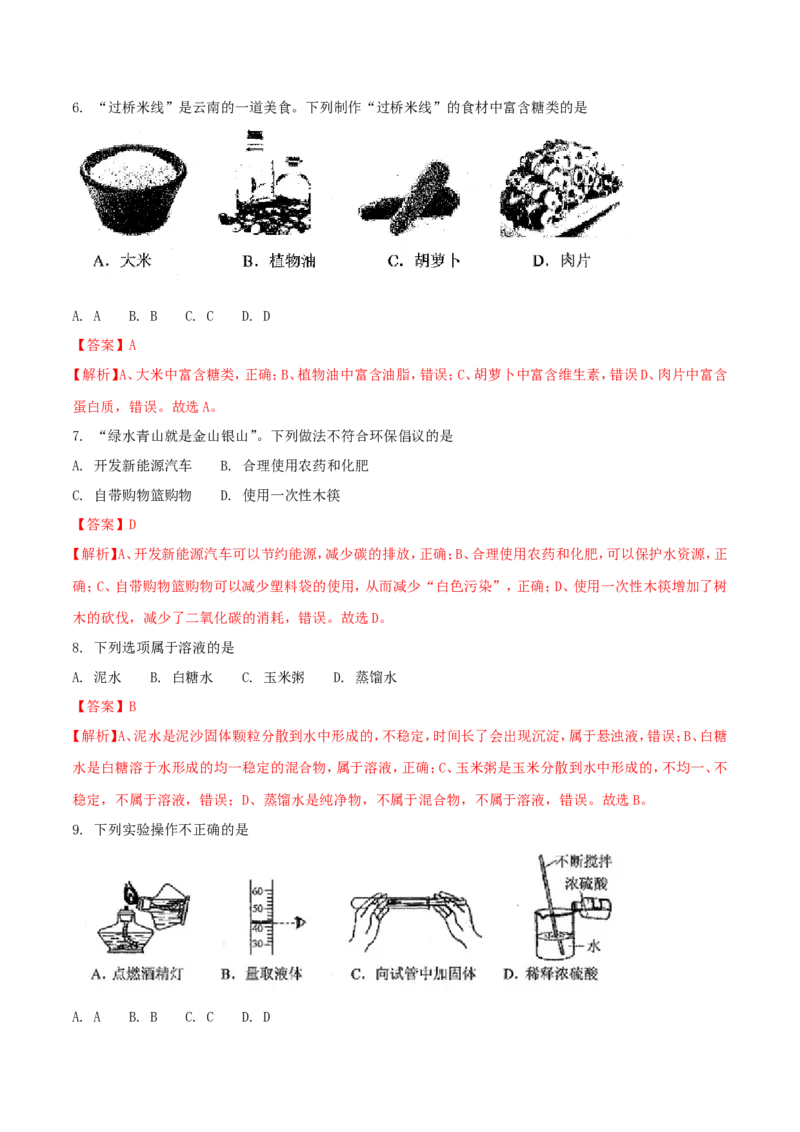 云南省2018年中考化学试卷(文字版-含答案)_中考真题_5.化学中考真题2015-2024年_地区卷_云南中考化学2010--2022年（云南省统一试卷）