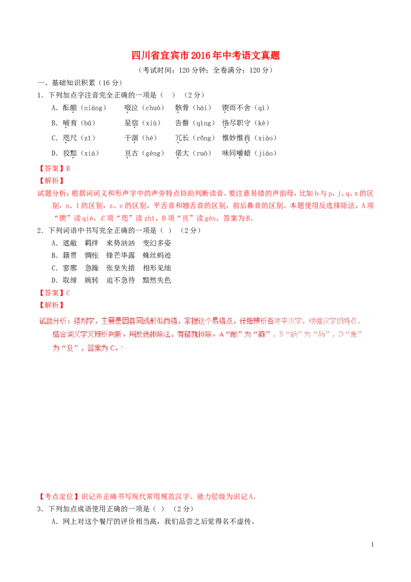 四川省宜宾市2016年中考语文真题（含解析）_中考真题_1.语文中考真题2015-2024年_2016年全国中考语文140份_2016年全国中考YuWen140份