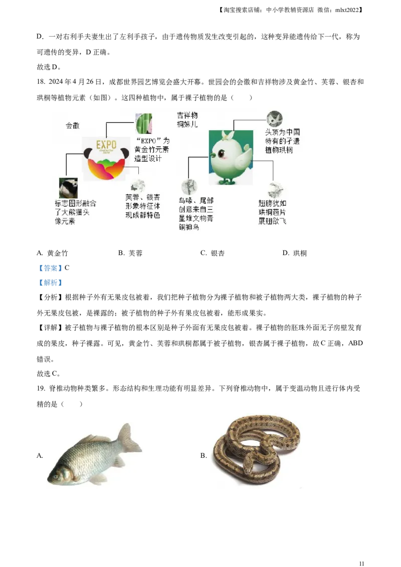 精品解析：2024年四川省成都市中考生物试题（解析版）_8.生物中考真题2015-2024年_2024年中考生物真题_精品解析：2024年四川省成都市初中学业水平考试（中考）生物学试题