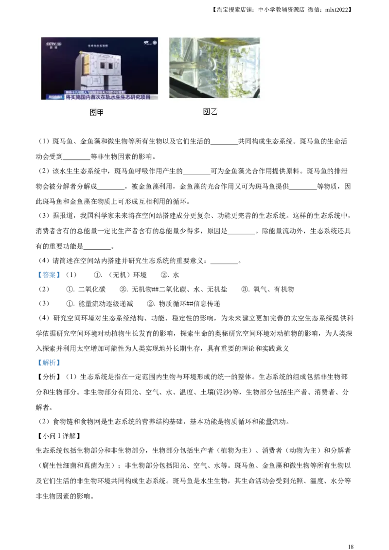 精品解析：2024年四川省成都市中考生物试题（解析版）_8.生物中考真题2015-2024年_2024年中考生物真题_精品解析：2024年四川省成都市初中学业水平考试（中考）生物学试题