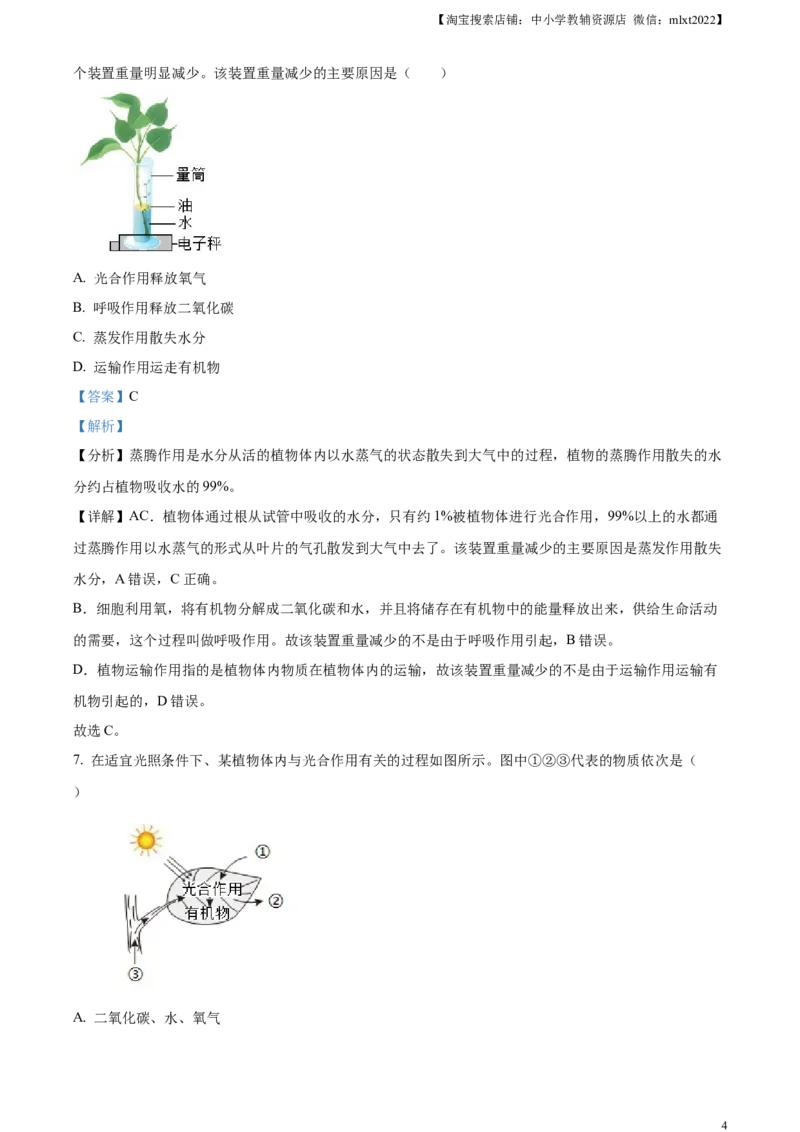 精品解析：2024年四川省成都市中考生物试题（解析版）_8.生物中考真题2015-2024年_2024年中考生物真题_精品解析：2024年四川省成都市初中学业水平考试（中考）生物学试题