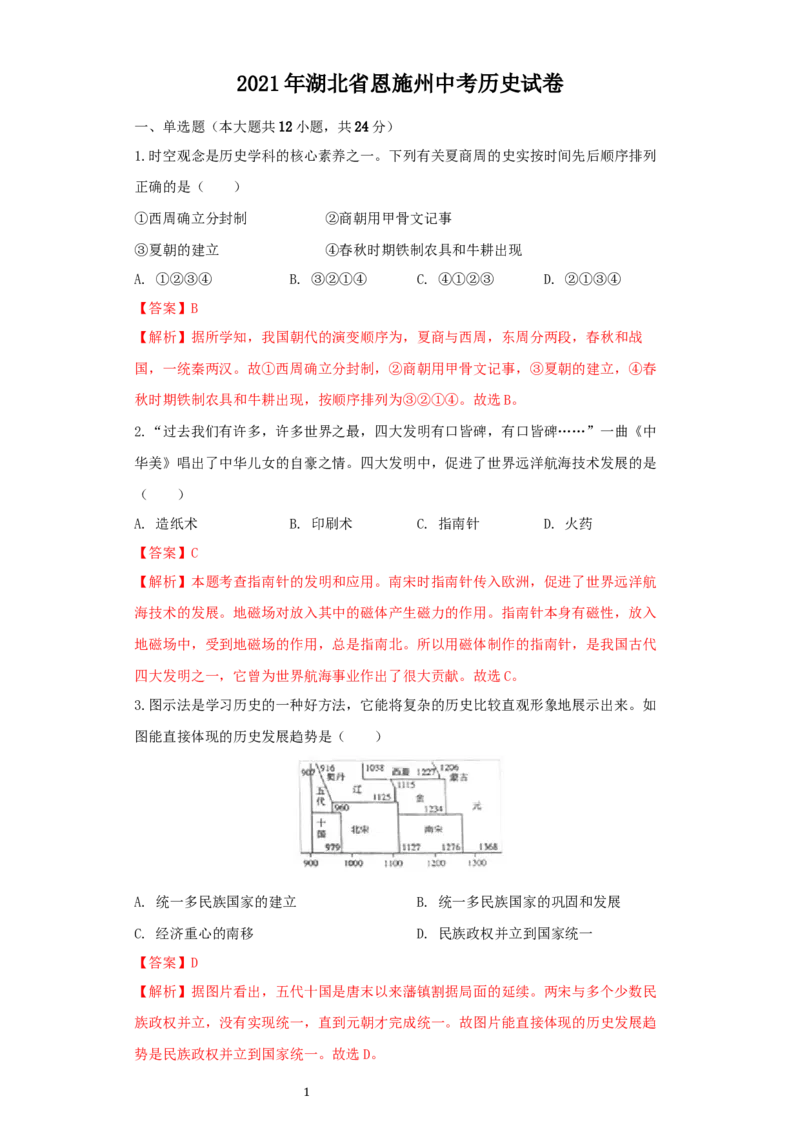 湖北省恩施州2021年中考历史试卷（解析版）_6.历史中考真题2015-2024年_2021中考历史真题102份_恩施历史
