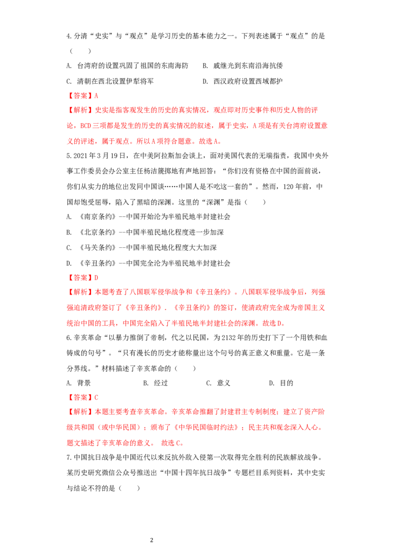 湖北省恩施州2021年中考历史试卷（解析版）_6.历史中考真题2015-2024年_2021中考历史真题102份_恩施历史