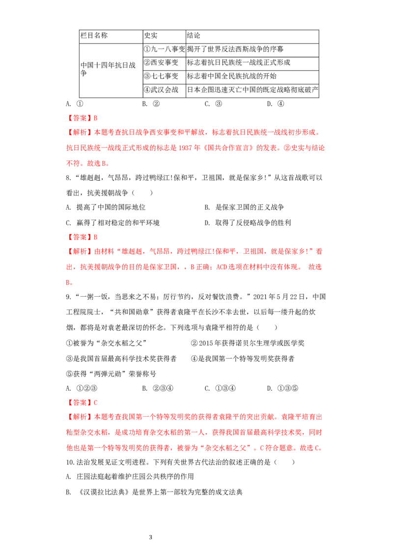 湖北省恩施州2021年中考历史试卷（解析版）_6.历史中考真题2015-2024年_2021中考历史真题102份_恩施历史
