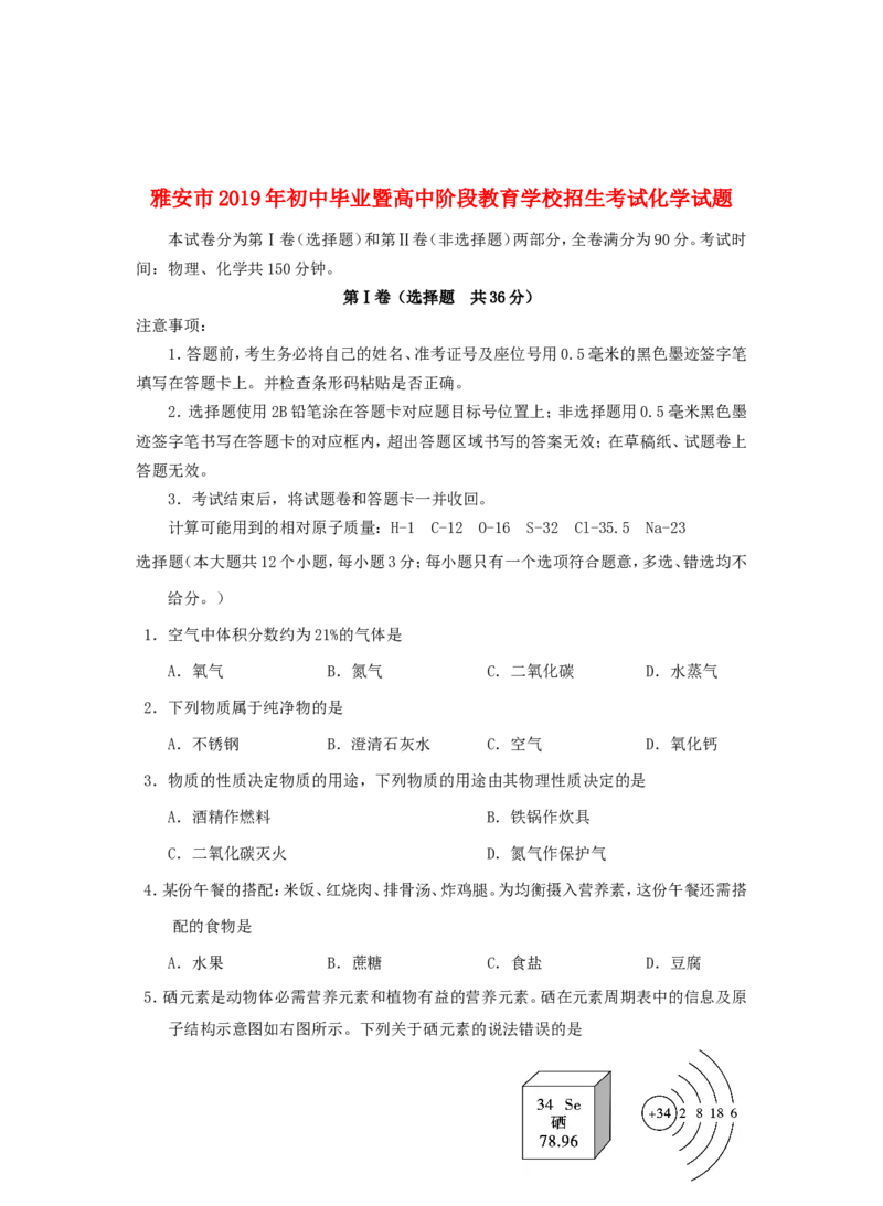 四川省雅安市2019年中考化学真题试题_中考真题_5.化学中考真题2015-2024年_2019中考真题卷（140份）