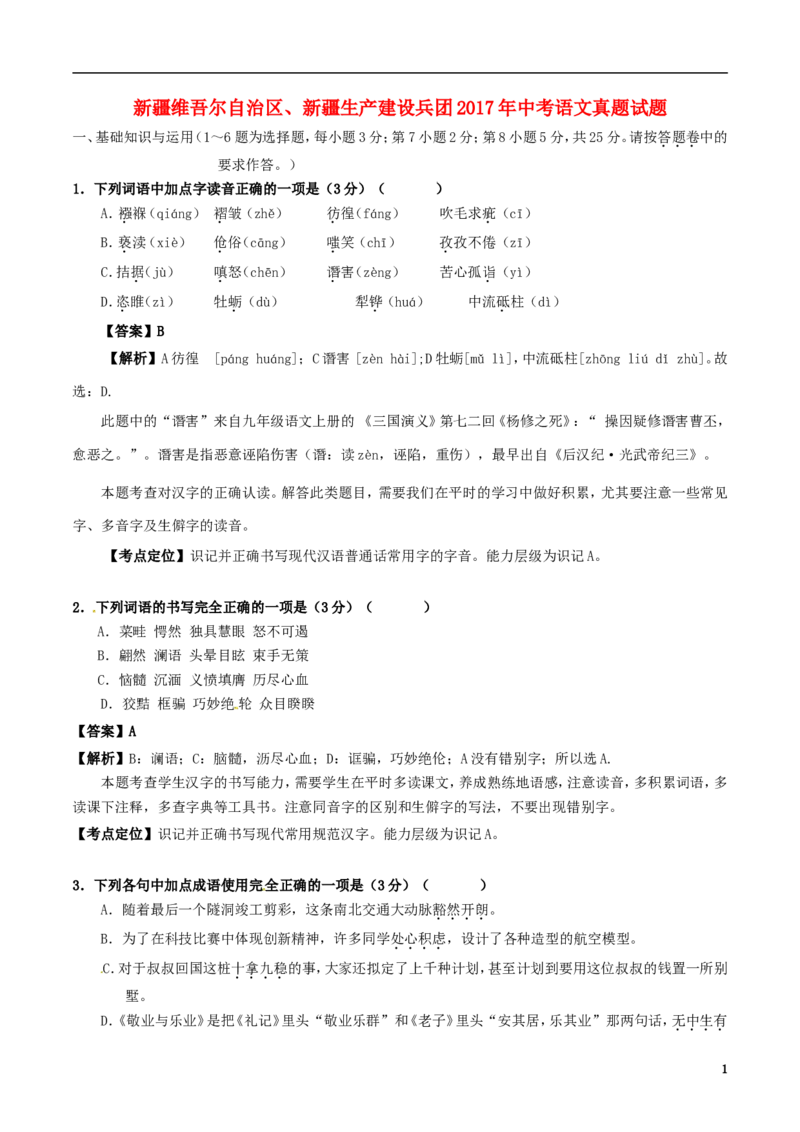 新疆维吾尔自治区、新疆生产建设兵团2017年中考语文真题试题（含解析）_中考真题_1.语文中考真题2015-2024年_2017年全国中考语文196份_2017年全国中考YuWen196份