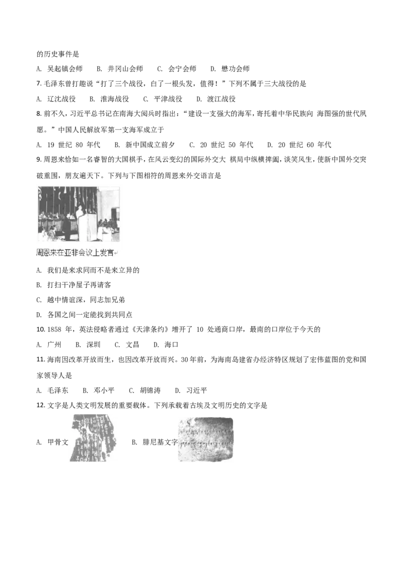 海南省2018年历史中考试题及答案_6.历史中考真题2015-2024年_地区卷_海南中考历史08-21