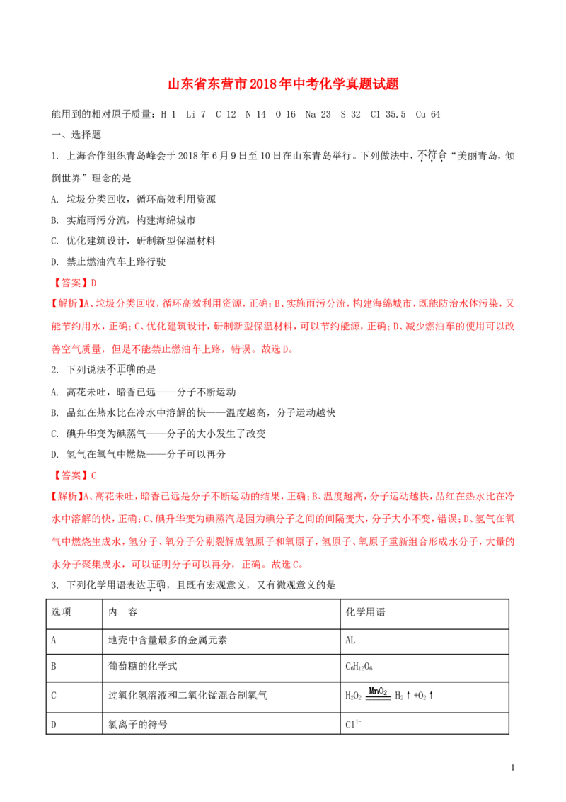 山东省东营市2018年中考化学真题试题（含解析）_中考真题_5.化学中考真题2015-2024年_2018中考真题卷（277份）