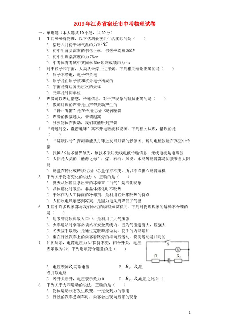 江苏省宿迁市2019年中考物理真题试题（含解析）_中考真题_4.物理中考真题2015-2024年_2019年中考物理真题175份
