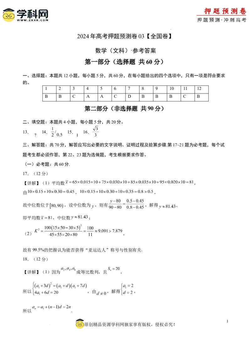 数学（全国卷文科03）（参考答案）_2024高考押题卷_62024学科网全系列_24学科网高考押题预测卷_2024年高考数学押题预测卷_数学（全国卷文科03）-2024年高考押题预测卷