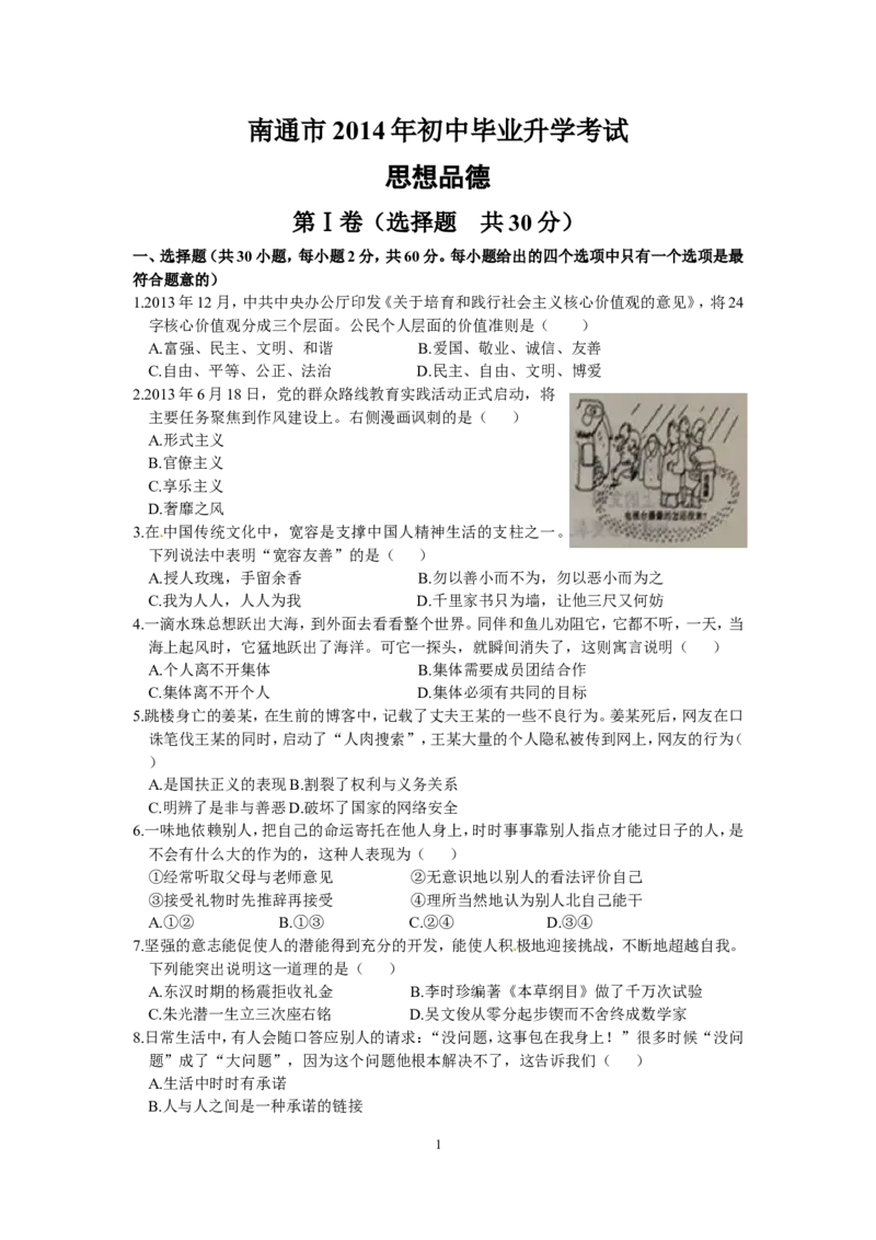 江苏省南通市2014年中考思想品德试题(word版-含答案)_7.政治中考真题2015-2024年_地区卷_江苏省_江苏南通中考政治2009---2021年