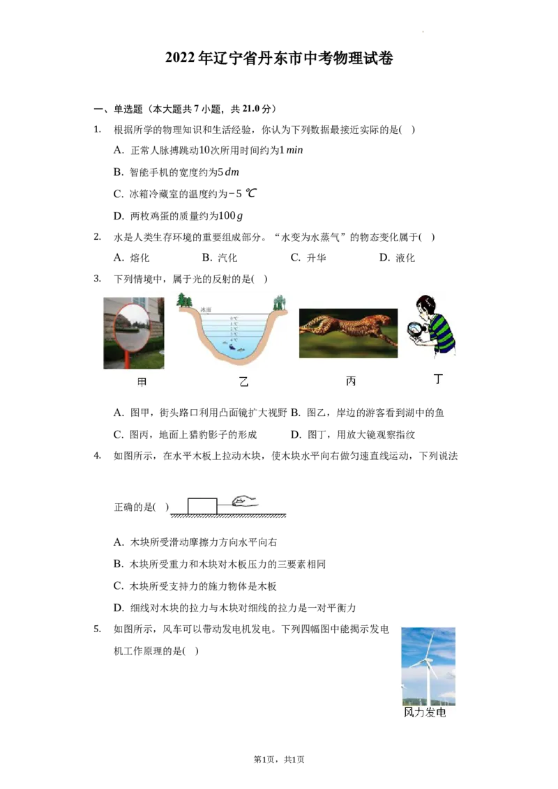 2022年辽宁省丹东市中考物理真题（word,含解析）_中考真题_4.物理中考真题2015-2024年_地区卷_辽宁物理_辽宁物理_丹东物理15-22
