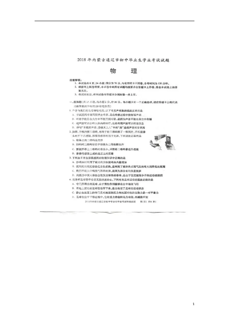 内蒙古通辽市2018年中考物理真题试题（扫描版，含答案）_中考真题_4.物理中考真题2015-2024年_2018年中考物理真题223份