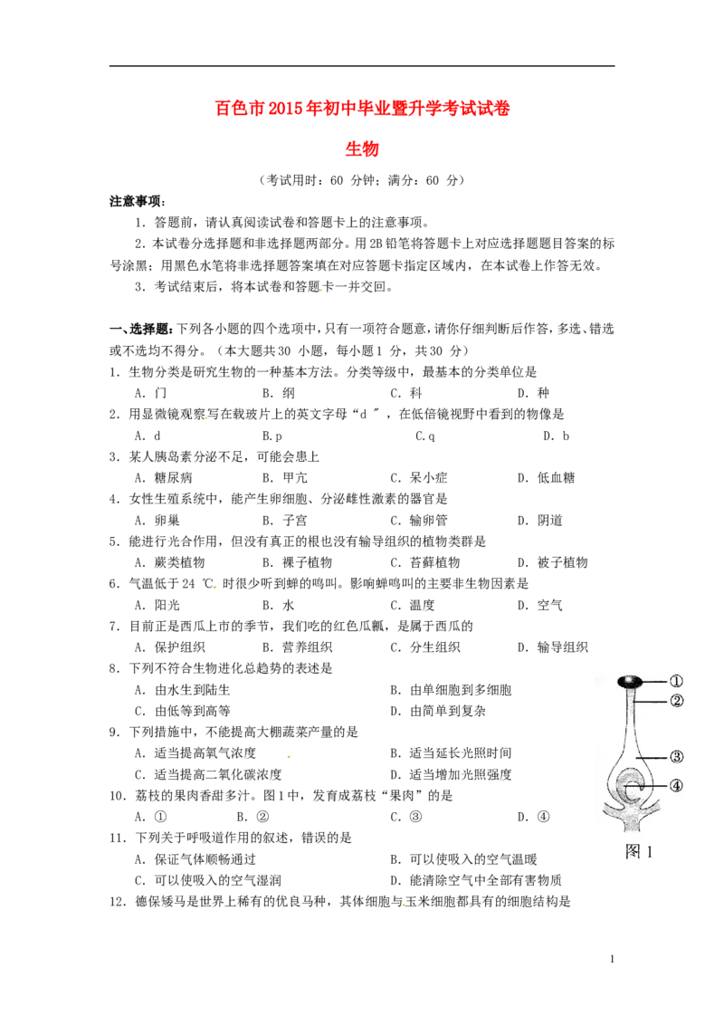 广西百色市2015年中考生物真题试题（含答案）_8.生物中考真题2015-2024年_2015年全国中考生物74份