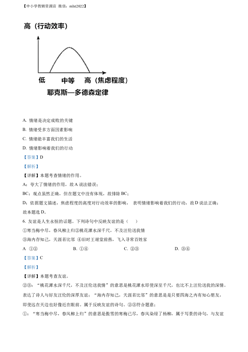 精品解析：2022年安徽省中考道德与法治真题（解析版）(1)_7.政治中考真题2015-2024年_2022政治真题102份18