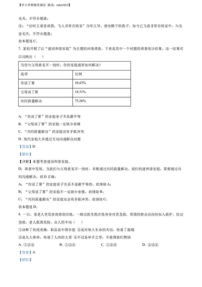 精品解析：2022年安徽省中考道德与法治真题（解析版）(1)_7.政治中考真题2015-2024年_2022政治真题102份18