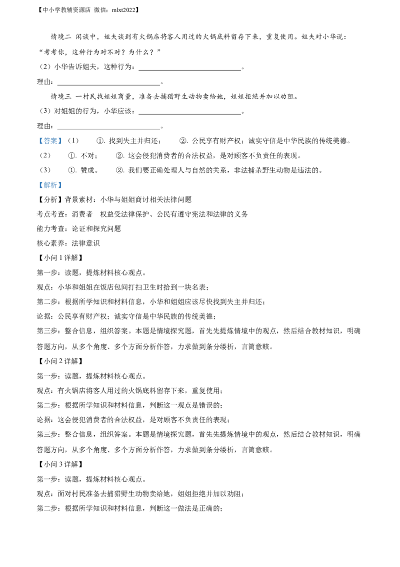 精品解析：2022年安徽省中考道德与法治真题（解析版）(1)_7.政治中考真题2015-2024年_2022政治真题102份18