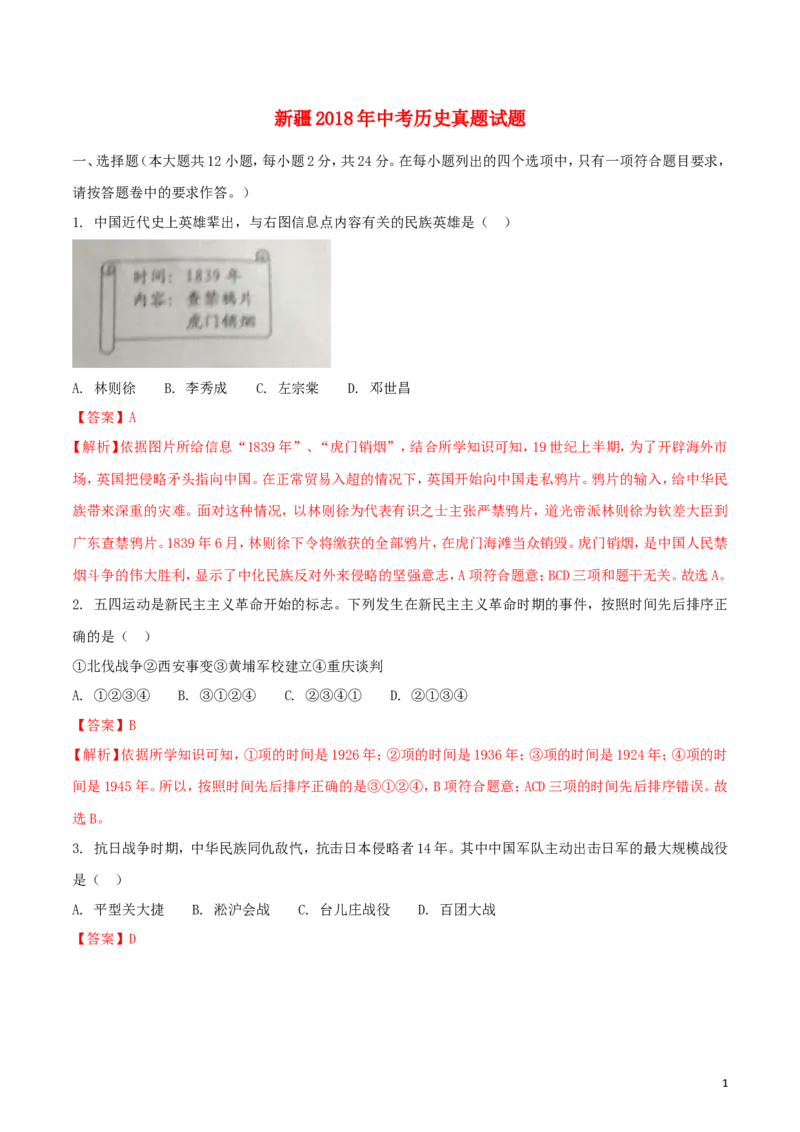 新疆2018年中考历史真题试题（含解析）_6.历史中考真题2015-2024年_2018年全国中考历史186份