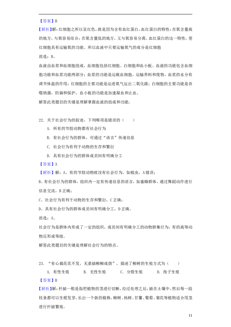 湖南省怀化市2018年中考生物真题试题（含解析）_8.生物中考真题2015-2024年_2018年全国中考生物141份