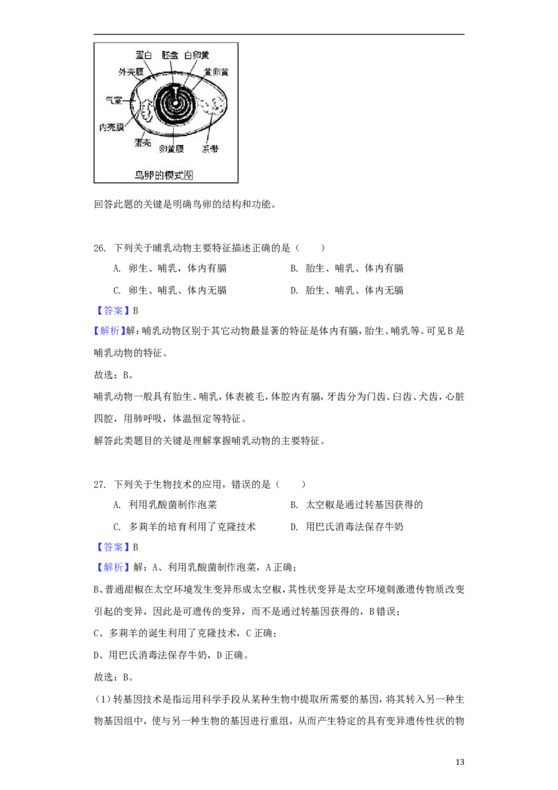 湖南省怀化市2018年中考生物真题试题（含解析）_8.生物中考真题2015-2024年_2018年全国中考生物141份