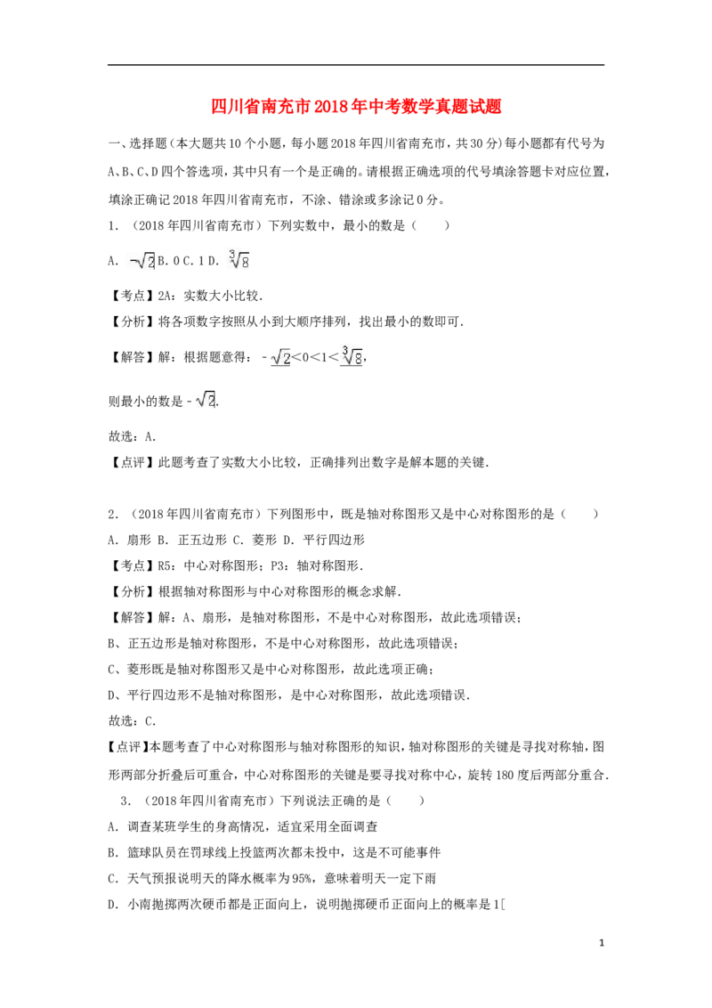 四川省南充市2018年中考数学真题试题（含解析）_中考真题_2.数学中考真题2015-2024年_2018年全国中考数学258份