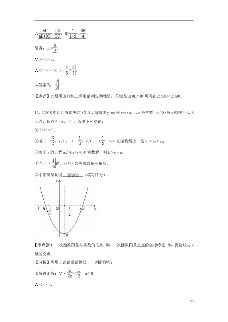 四川省南充市2018年中考数学真题试题（含解析）_中考真题_2.数学中考真题2015-2024年_2018年全国中考数学258份