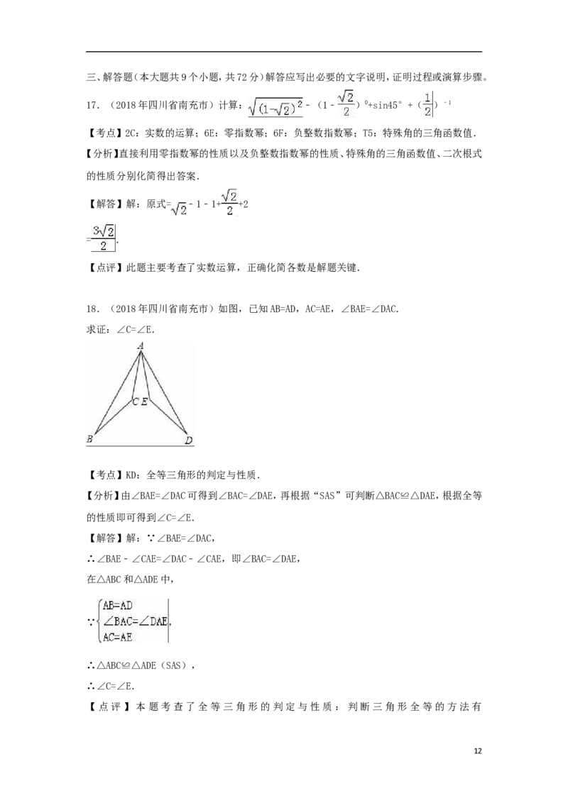 四川省南充市2018年中考数学真题试题（含解析）_中考真题_2.数学中考真题2015-2024年_2018年全国中考数学258份
