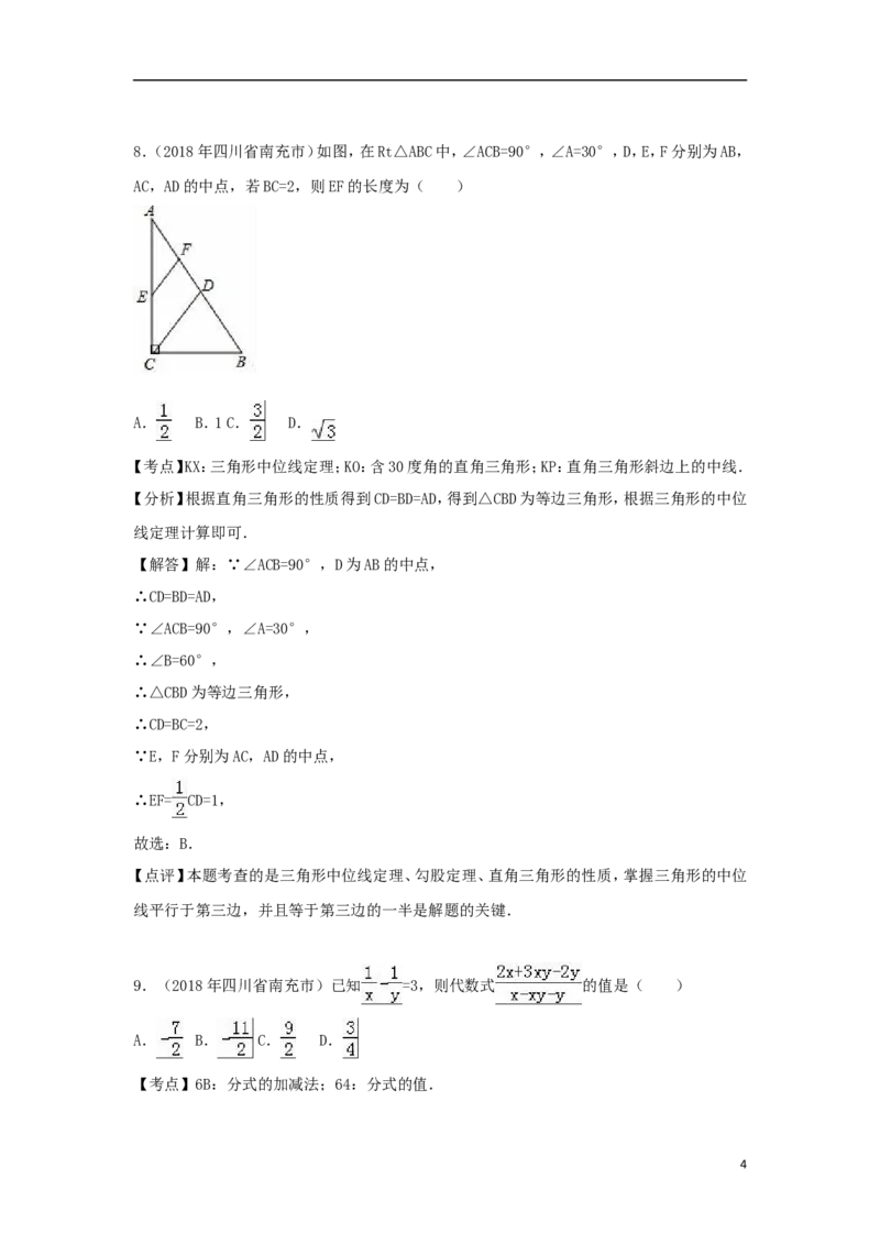 四川省南充市2018年中考数学真题试题（含解析）_中考真题_2.数学中考真题2015-2024年_2018年全国中考数学258份