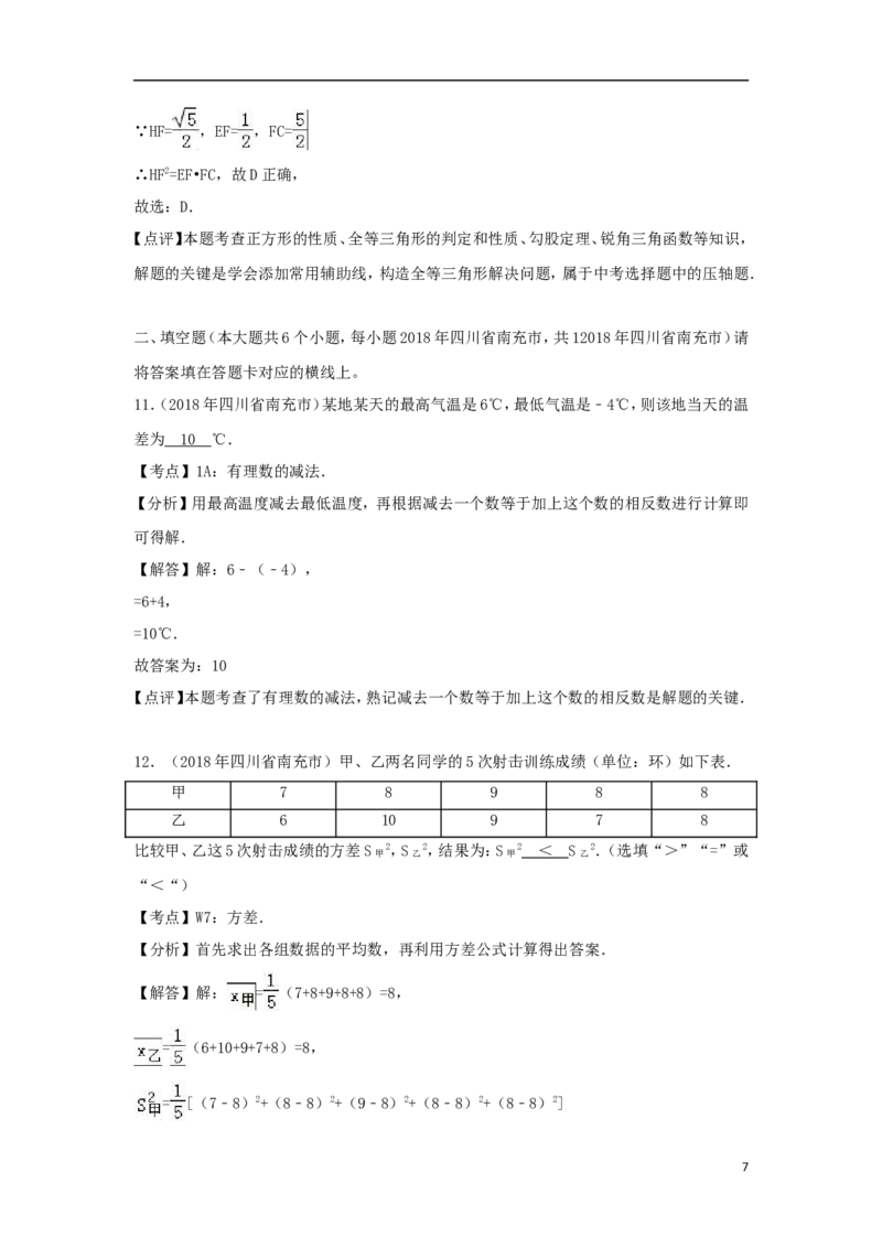 四川省南充市2018年中考数学真题试题（含解析）_中考真题_2.数学中考真题2015-2024年_2018年全国中考数学258份