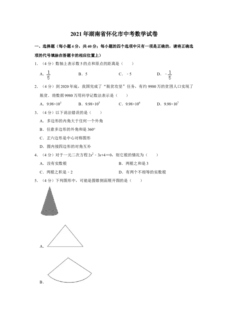 2021年湖南省怀化市中考数学真题（原卷版）_中考真题_2.数学中考真题2015-2024年_地区卷_湖南省_怀化数学11-22