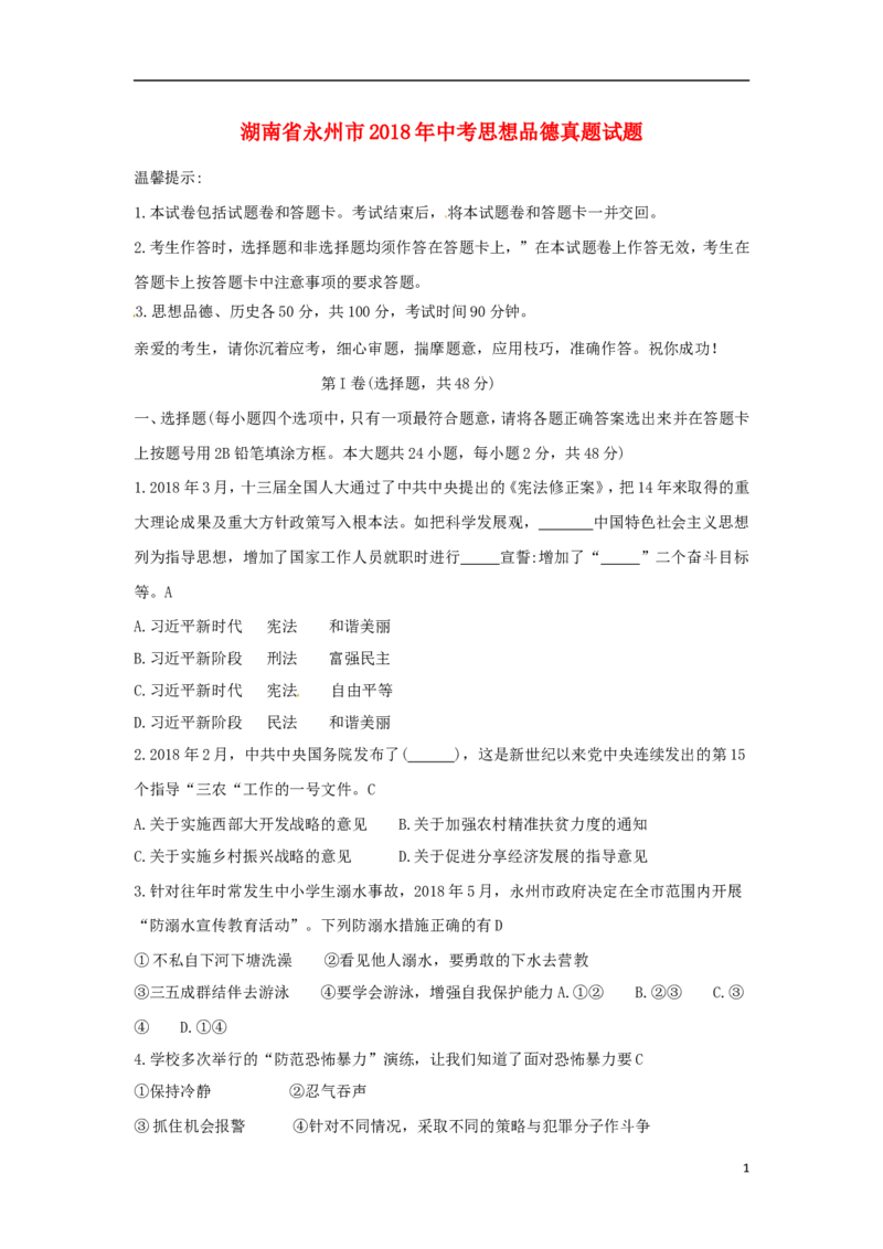 湖南省永州市2018年中考思想品德真题试题（含答案）_7.政治中考真题2015-2024年_2018年全国中考政治186份