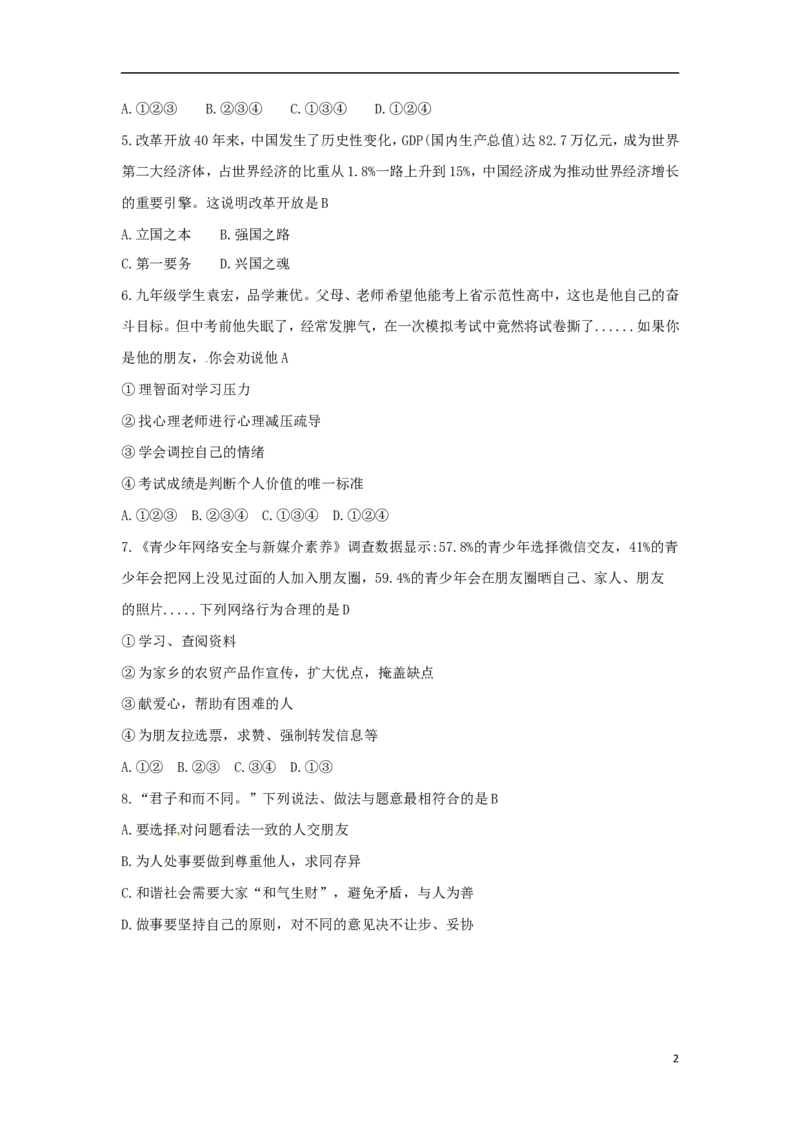 湖南省永州市2018年中考思想品德真题试题（含答案）_7.政治中考真题2015-2024年_2018年全国中考政治186份