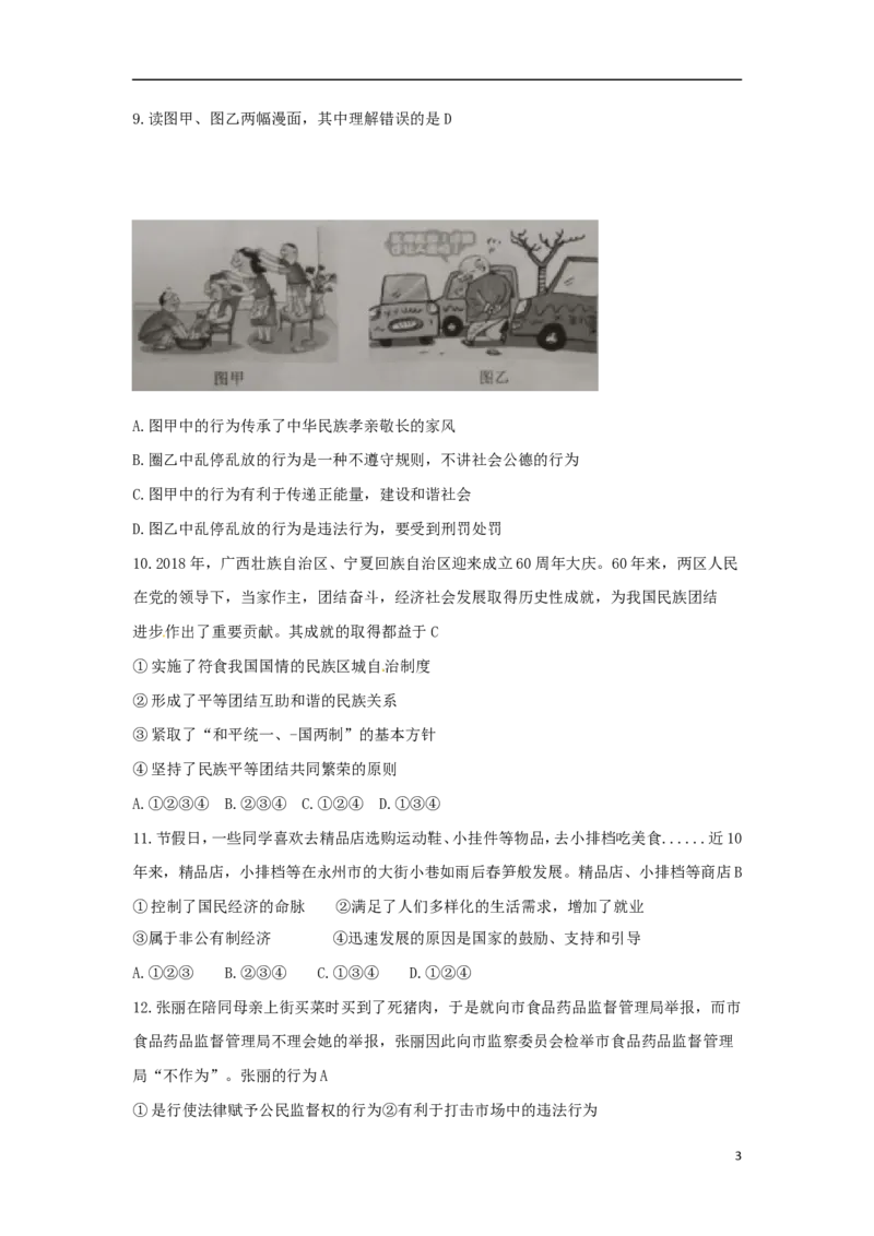 湖南省永州市2018年中考思想品德真题试题（含答案）_7.政治中考真题2015-2024年_2018年全国中考政治186份