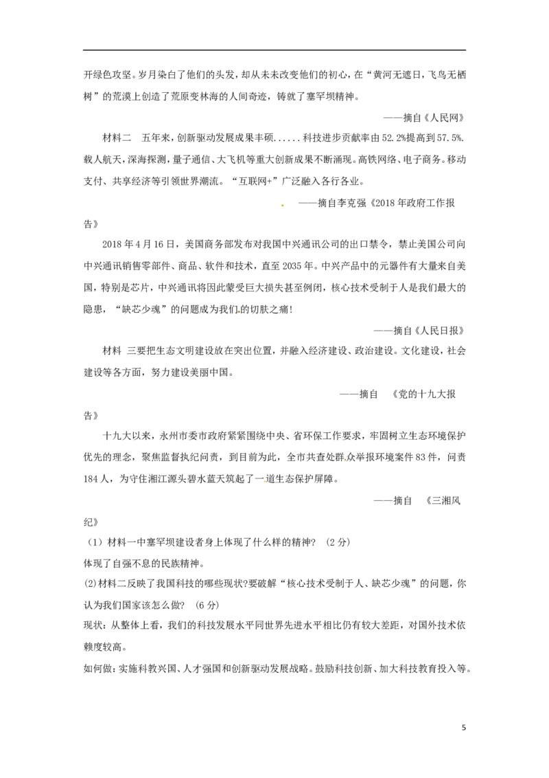 湖南省永州市2018年中考思想品德真题试题（含答案）_7.政治中考真题2015-2024年_2018年全国中考政治186份