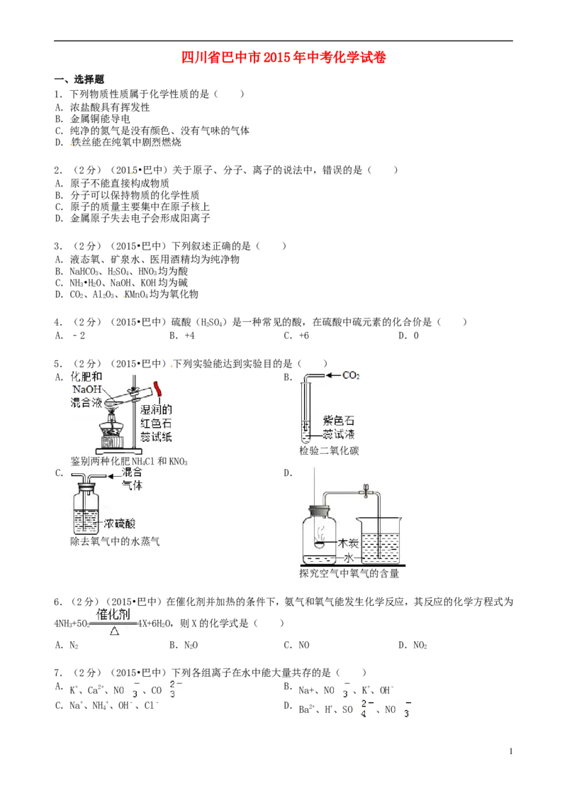 四川省巴中市2015年中考化学真题试题（含答案）_中考真题_5.化学中考真题2015-2024年_2015中考真题卷（162份）