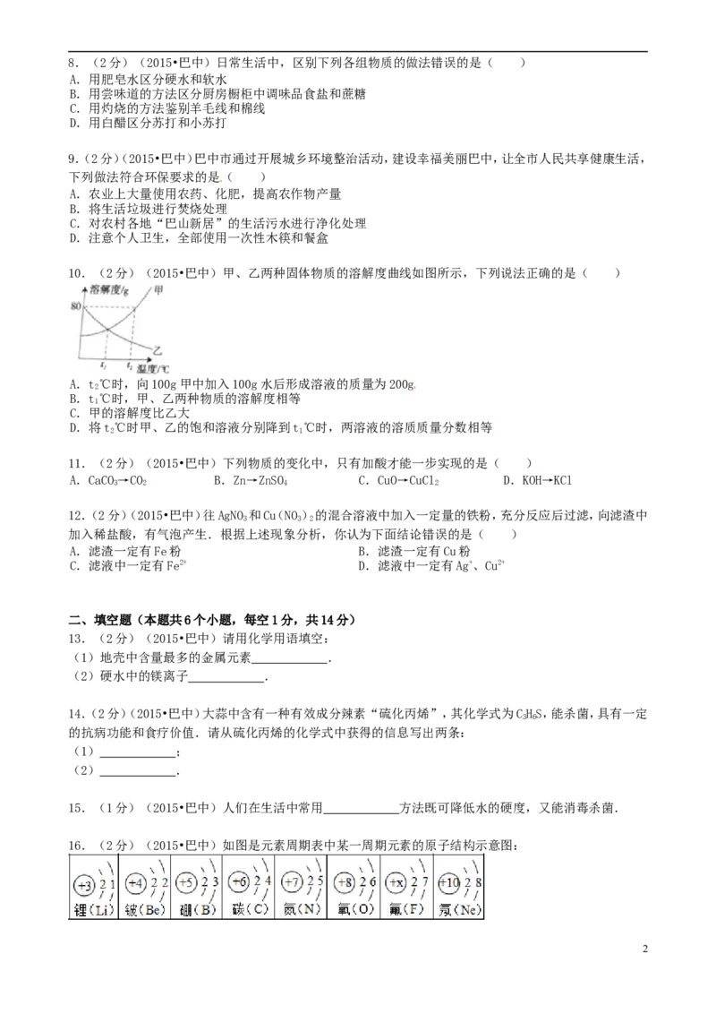 四川省巴中市2015年中考化学真题试题（含答案）_中考真题_5.化学中考真题2015-2024年_2015中考真题卷（162份）