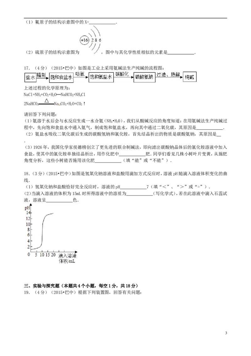 四川省巴中市2015年中考化学真题试题（含答案）_中考真题_5.化学中考真题2015-2024年_2015中考真题卷（162份）