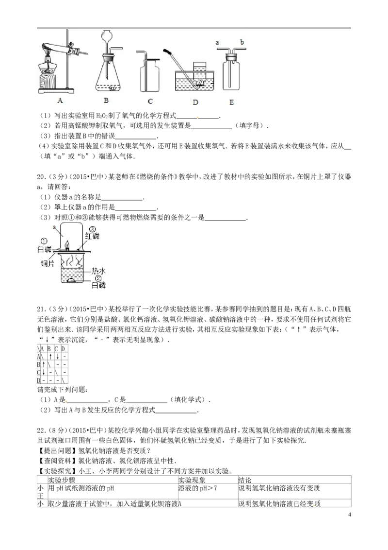 四川省巴中市2015年中考化学真题试题（含答案）_中考真题_5.化学中考真题2015-2024年_2015中考真题卷（162份）