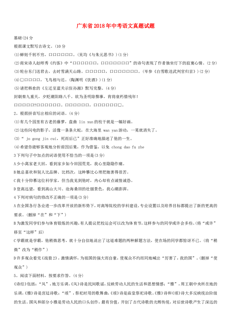 广东省2018年中考语文真题试题（含答案）_中考真题_1.语文中考真题2015-2024年_2018年全国中考语文239份_2018年全国中考YuWen239份