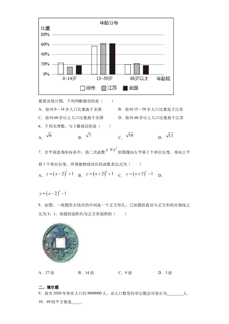 2021年江苏省徐州市中考数学试卷（教师版）_中考真题_2.数学中考真题2015-2024年_地区卷_江苏省_徐州中考数学08-23