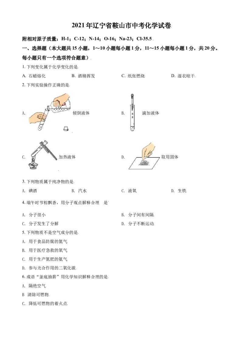2021年辽宁省鞍山市中考化学试题（空白卷）_中考真题_5.化学中考真题2015-2024年_地区卷_辽宁化学_辽宁化学_鞍山化学13-22