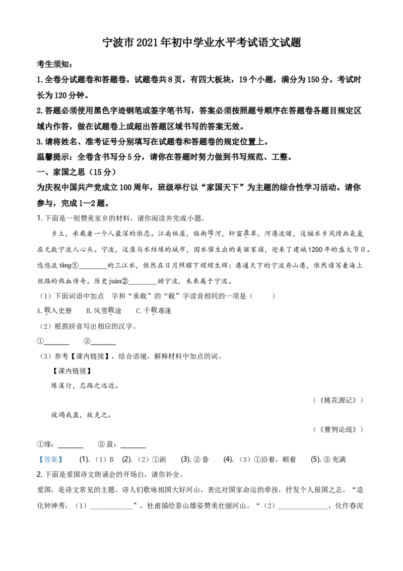 2021年浙江省宁波市中考语文试题（解析版）_中考真题_1.语文中考真题2015-2024年_地区卷_浙江省_浙江宁波语文21-23