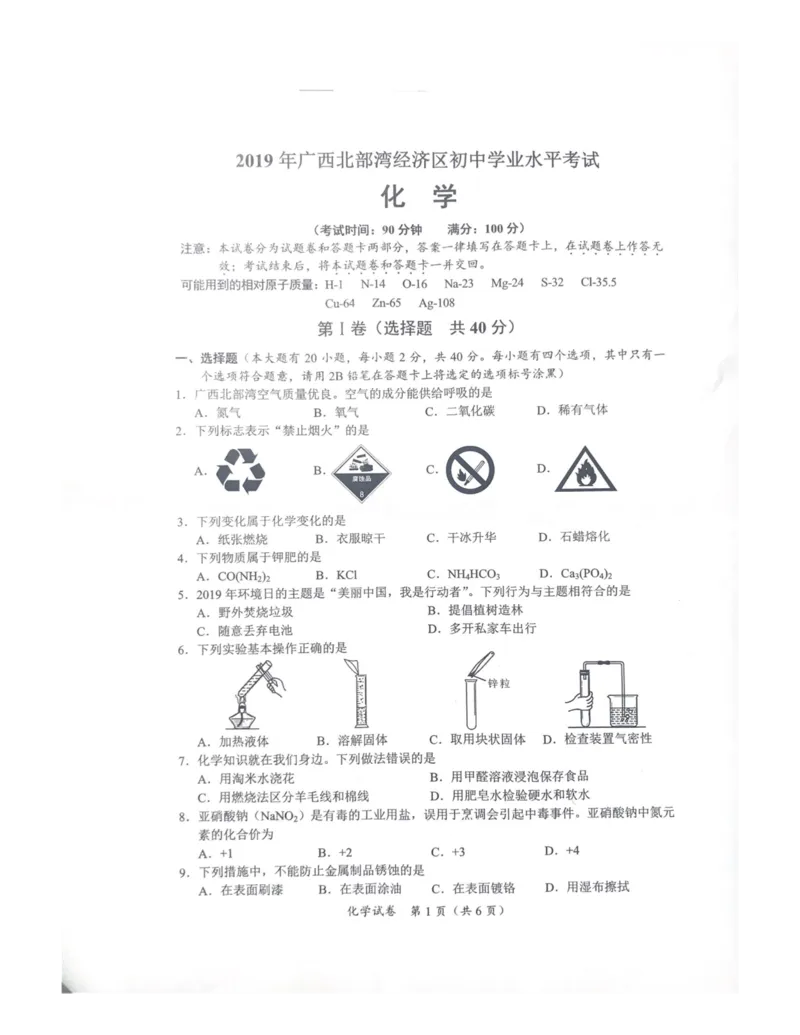 广西北部湾经济区2019年中考化学真题试题（pdf，无答案）_中考真题_5.化学中考真题2015-2024年_2019中考真题卷（140份）