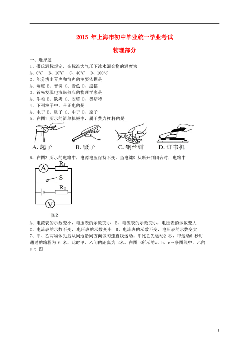 上海市2015年中考物理真题试题（含答案）_中考真题_4.物理中考真题2015-2024年_2015年中考物理真题165份