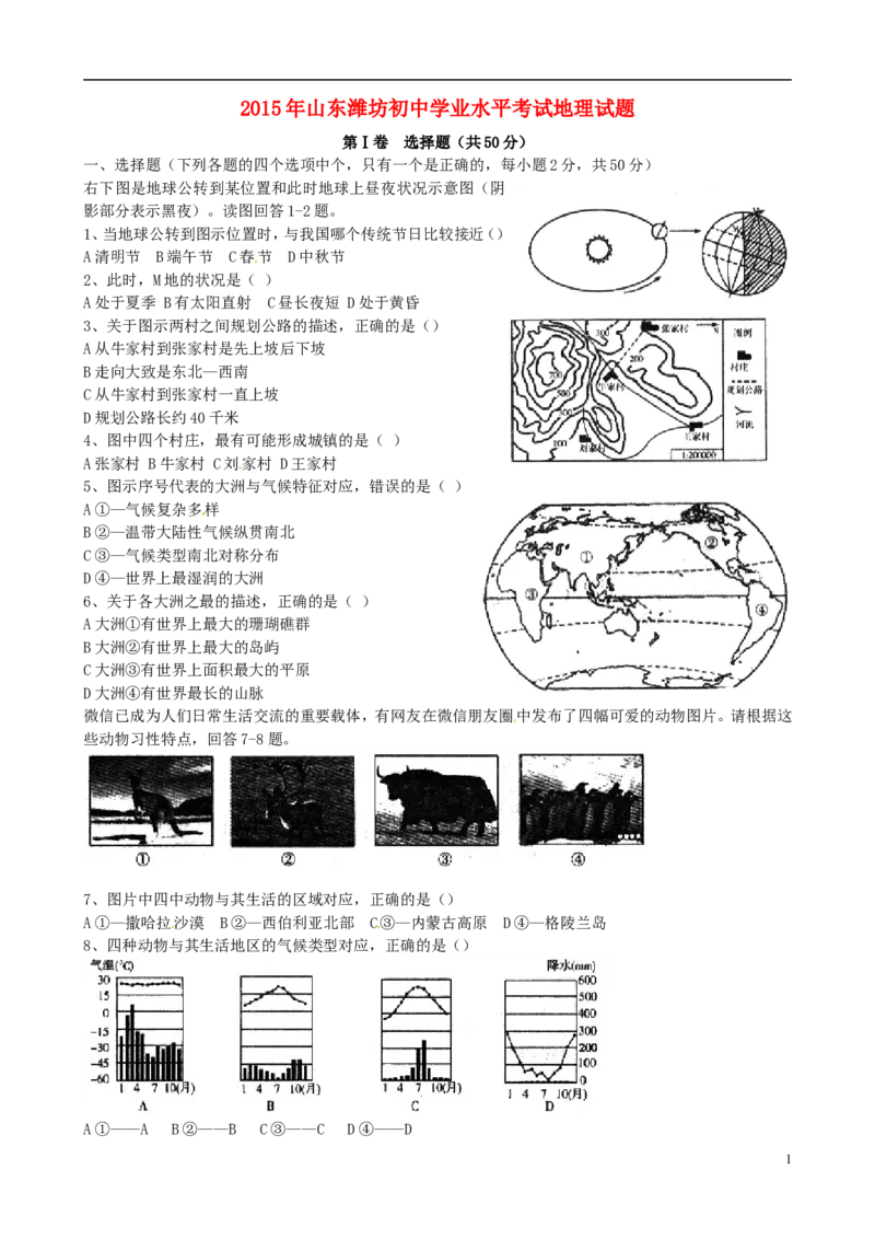 山东省潍坊市2015年中考地理真题试题（含扫描答案）_9.地理中考真题2015-2024年_2015年全国中考地理113份