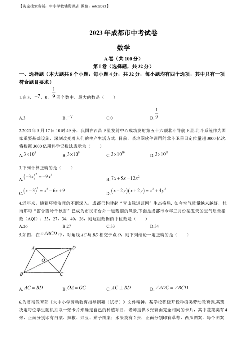 2023年四川省成都市中考数学真题_中考真题_2.数学中考真题2015-2024年_2023中考数学真题7.20
